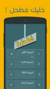 فطحل العرب - لعبة معلومات عامة screenshot 2