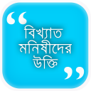 মনীষীদের সেরা উক্তি সমগ্র।Bangla Ukti Somogro 2020