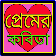 প্রেমের কবিতা - Love poem screenshot 7