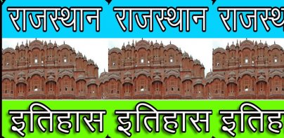 Rajasthan History प्रश्नोत्तरी