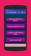 আয়াতুল কুরসী বাংলা উচ্চারণ screenshot 1