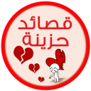 اشعار حزينه شعر حزين- بدون نت