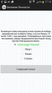 Тест История России: Личности screenshot 4