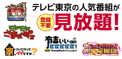 ネットもテレ東 テレビ東京の動画アプリ テレビ番組をスマホで