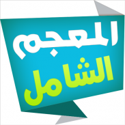 المعجم الشامل قاموس عربي-عربي screenshot 9