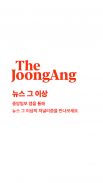 중앙일보-뉴스 그 이상 The JoongAng screenshot 13