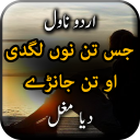 Jis Tan Nu Lagdi Oh Tan Janray by Diya Mughal