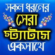 সকল ধরনের স্ট্যাটাস ২০২০ ~ Bangla Status screenshot 1