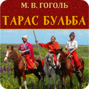 Тарас Бульба (укр). Гоголь М. screenshot 7