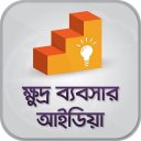 ক্ষুদ্র ব্যবসার আইডিয়া