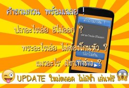 คําถามอะไรเอ่ย กวนๆ พร้อมเฉลย screenshot 0