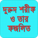 দুরুদ শরীফ ও তার ফজিলত Icon