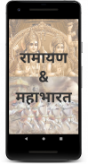 Ramayan & Mahabharat (संपूर्ण रामायण & महाभारत) screenshot 0