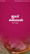 Brahmin Samayal Recipes Tamil screenshot 0