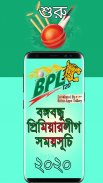 বঙ্গবন্ধু বিপিএল ২০১৯-২০ সময়সূচি,দল ও লাইভ স্কোর screenshot 2