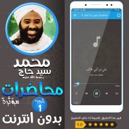 محمد سيد حاج محاضرات وخطب ج 1 screenshot 0