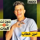 امين خطاب بدون نت | مهرجانات‎‎ Icon