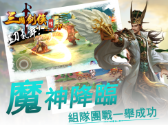 三國劍俠傳Online-即時戰鬥PK格鬥RPG動作闖關遊戲 screenshot 4