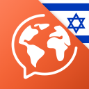 Hebräisch lernen & sprechen Icon