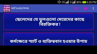 স্মার্ট হওয়ার উপায় -Be Smart screenshot 0