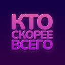 Кто скорее всего - настольные