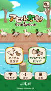 アヒルかも？  Duck or Duck screenshot 0