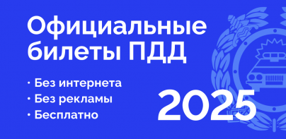 Билеты ПДД 2024 и Экзамен ПДД