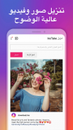 تنزيل الصور والفيديو من انستجرام – واعادة النشر screenshot 2