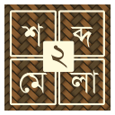 শব্দ ধাঁধা ২ [Bangla Word Puzzle Game]