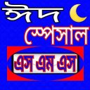 ঈদ স্পেশাল এসএমএস eid SMS 2017