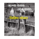 Marathi Mystery Story आग्या वेताळ