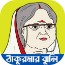 ঠাকুরমার ঝুলির সকল ভিডিও Icon