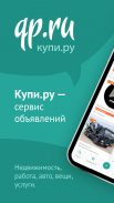 Купи.ру - удобный сервис объявлений. screenshot 4