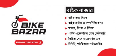 Bike Bazar বাইক বাজার