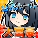 対戦大富豪びりおん Icon