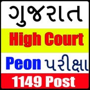 Gujarat High Court Peon Exam ગુજરાત  પરીક્ષા screenshot 2