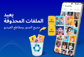 استعادة الملفات، استعادة الصور screenshot 5