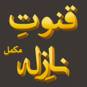 Qunoot e Naazilah Dua Arabic Icon