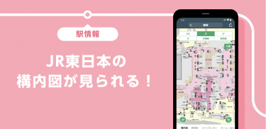 JR東日本アプリ 列車運行情報・電車の乗換案内・電車と新幹線の時刻表 他 screenshot 3