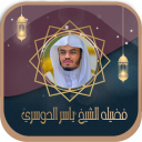 قرأن كامل ياسرالدوسري بدون نت icon