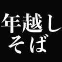 無限年越しそば