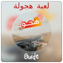 Guide هجولة Icon