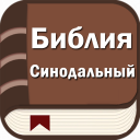 Библия. Синодальный перевод