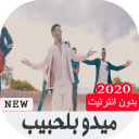 أغاني ميدو بلحبيب 2020 بدون انترنيت