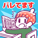 バレてますよ！こっそり〇〇してる人 Icon