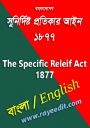 সুনির্দিষ্ট প্রতিকার আইন / ‍Specific Releif Act screenshot 0