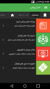 اخبار ورزشی ایران screenshot 6