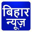 Bihar Hindi News Aaj ki Taza Khabar Fatafat Icon