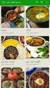 طرز تهیه غذاهای محلی ایران screenshot 5