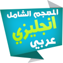 الشامل قاموس انجليزي عربي Icon